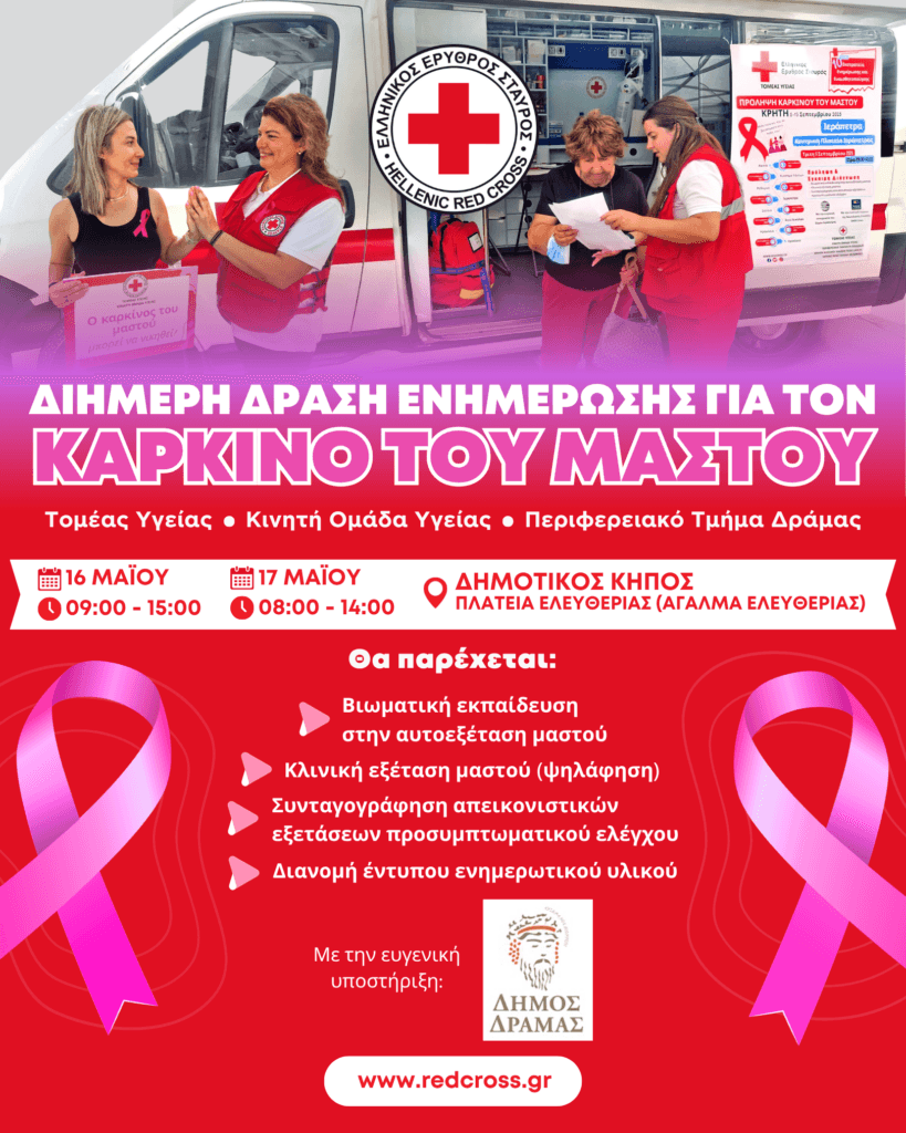 Διήμερο δράσεων πρόληψης για τον καρκίνο του Μαστού στον Δήμο Δράμας