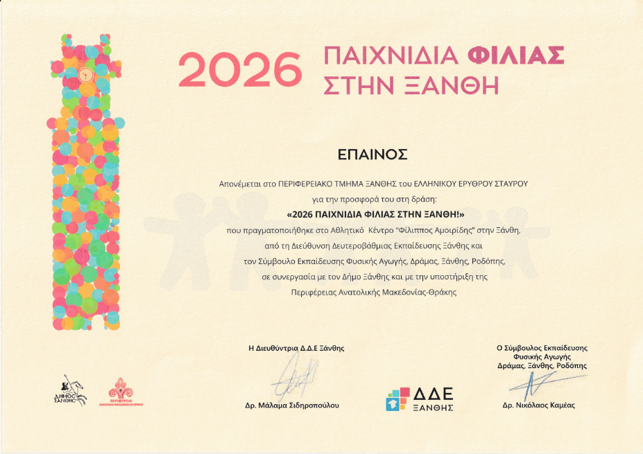 ΠΑΙΧΝΙΔΙΑ ΦΙΛΙΑΣ ΣΤΗΝ ΞΑΝΘΗ 2026