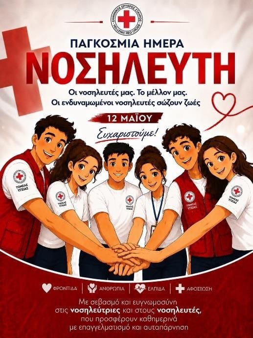 Παγκόσμια Ημέρα Νοσηλευτή