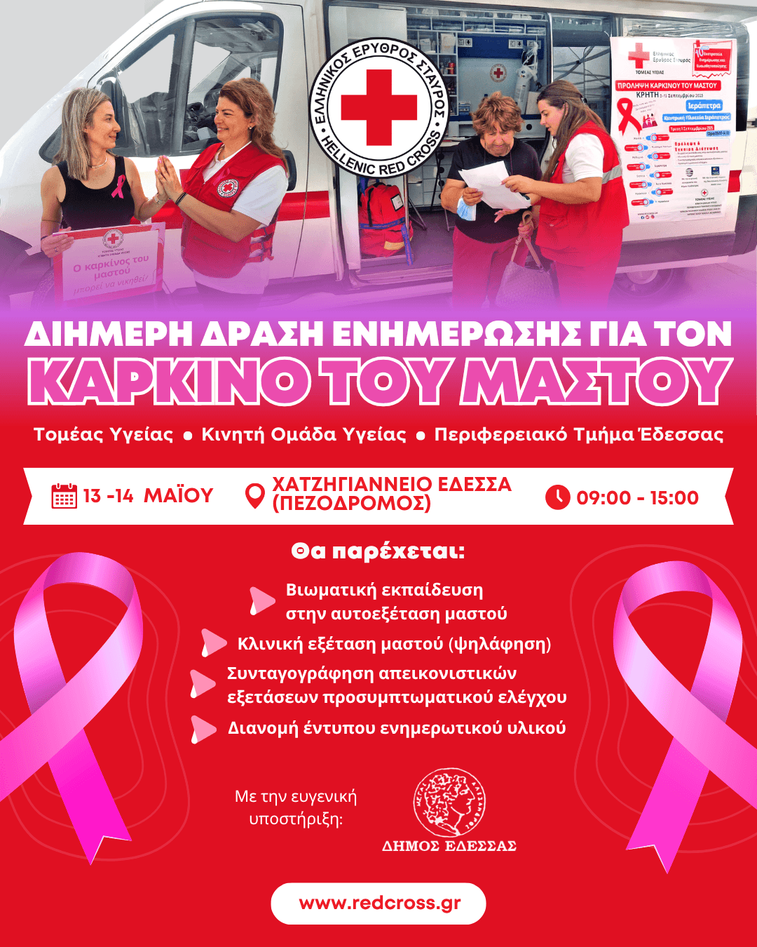 Τριήμερο εκδηλώσεων πρόληψης και αγωγής υγείας στον Δήμο Έδεσσας